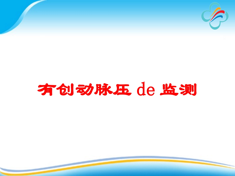 有创动脉压的监测培训课件.pptx_第1页