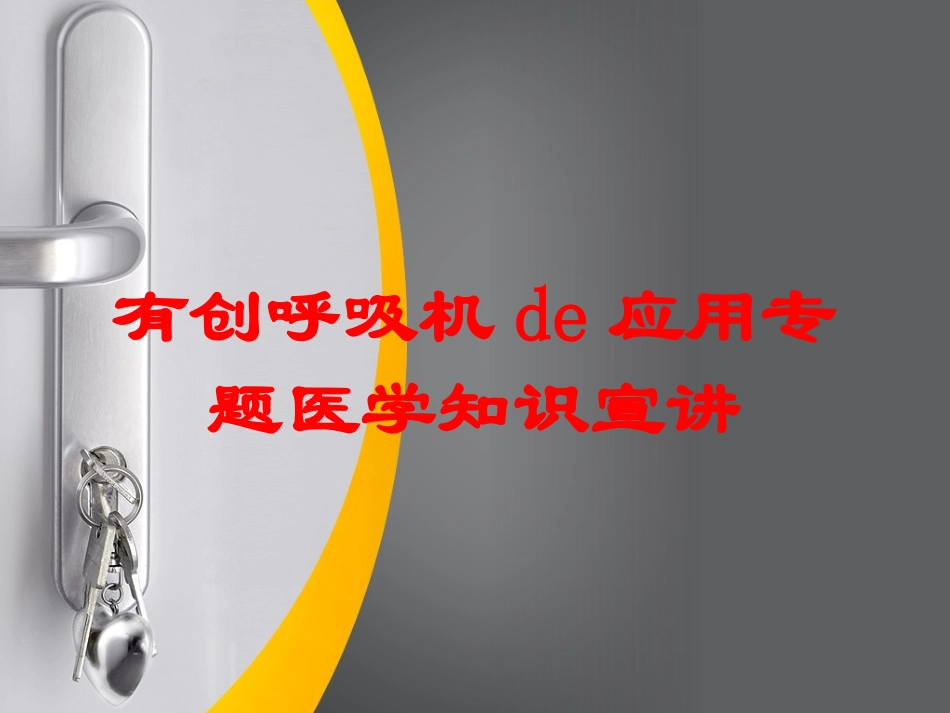 有创呼吸机的应用专题医学知识宣讲培训课件.pptx_第1页