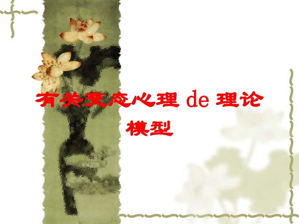 有关变态心理的理论模型培训课件.pptx_第1页