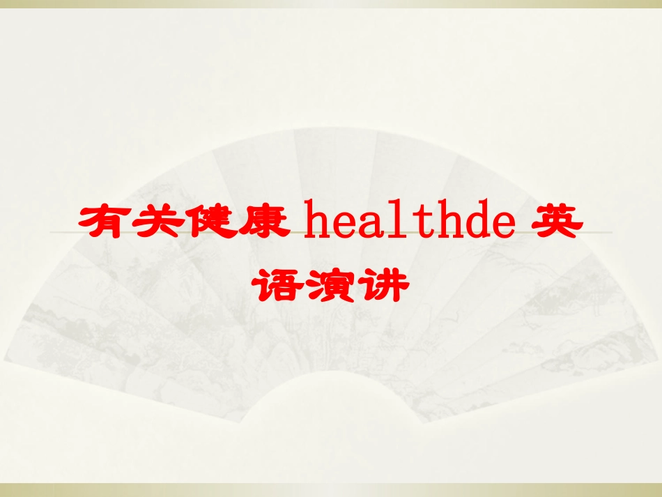 有关健康health的英语演讲培训课件.pptx_第1页