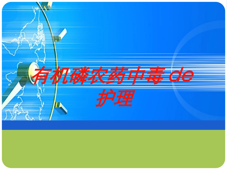 有机磷农药中毒的护理培训课件.pptx_第1页