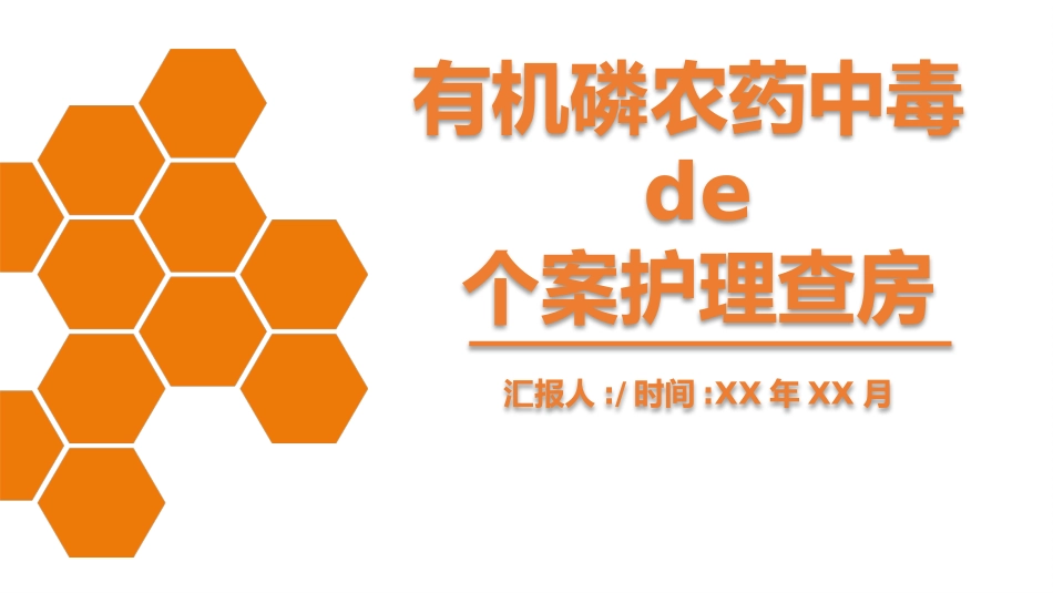有机磷中毒护理.pptx_第1页
