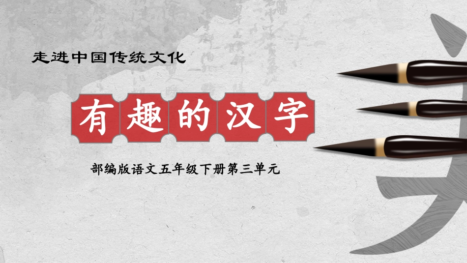 有趣的汉字15-汉族的起源.pptx_第1页