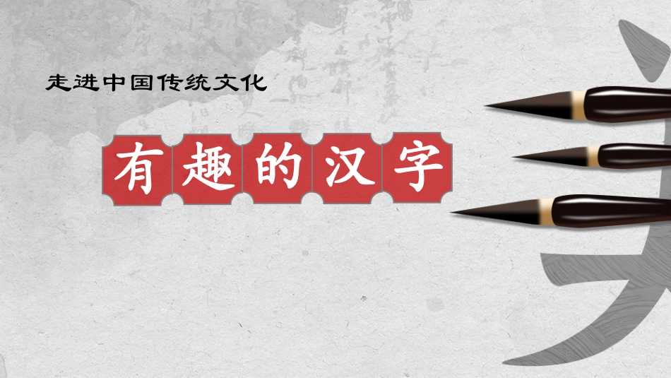 有趣的汉字36-汉族的起源.pptx_第1页