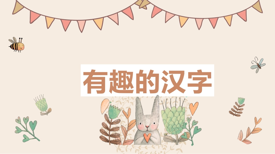 有趣的汉字56-汉族的起源.pptx_第1页