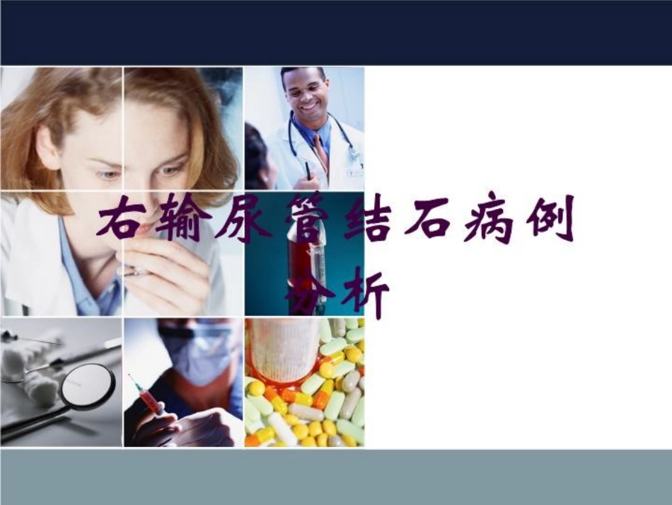 右输尿管结石病例分析培训课件.pptx_第1页