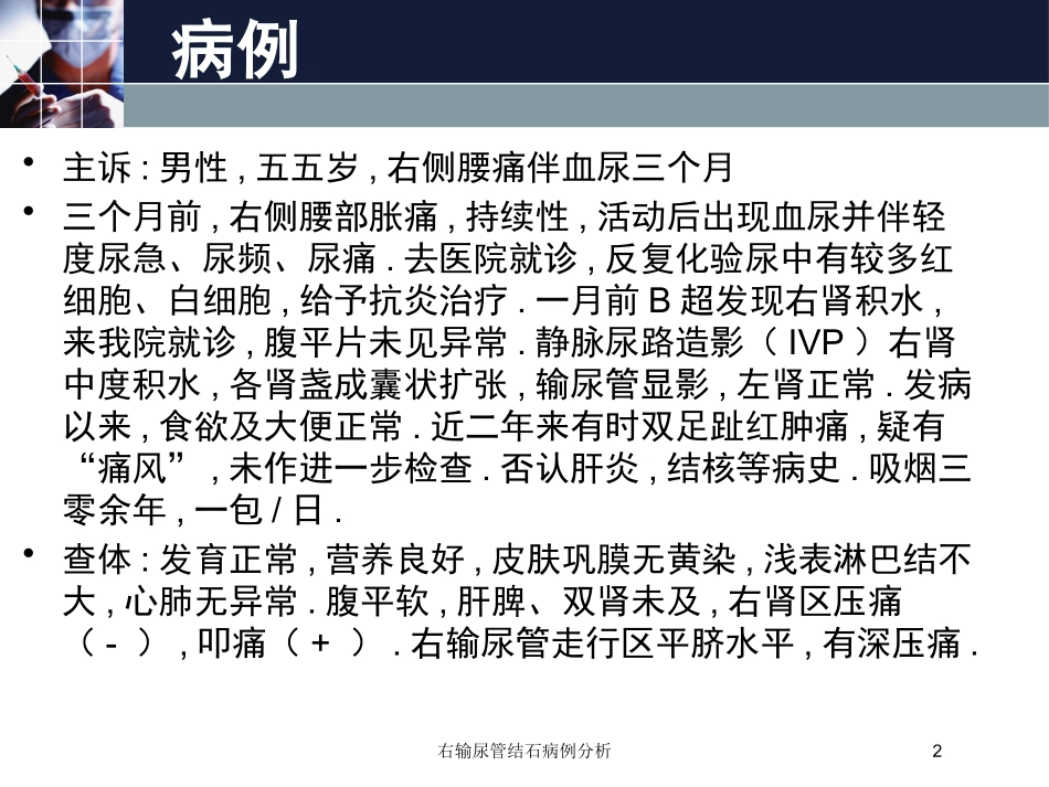 右输尿管结石病例分析培训课件.pptx_第2页