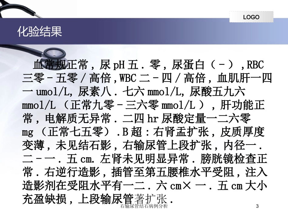 右输尿管结石病例分析培训课件.pptx_第3页
