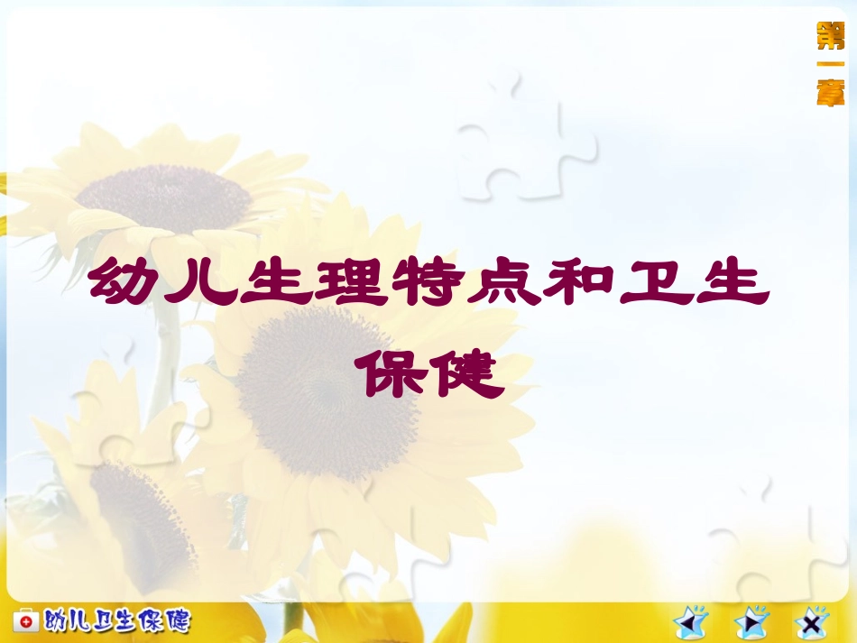 幼儿生理特点和卫生保健培训课件.pptx_第1页