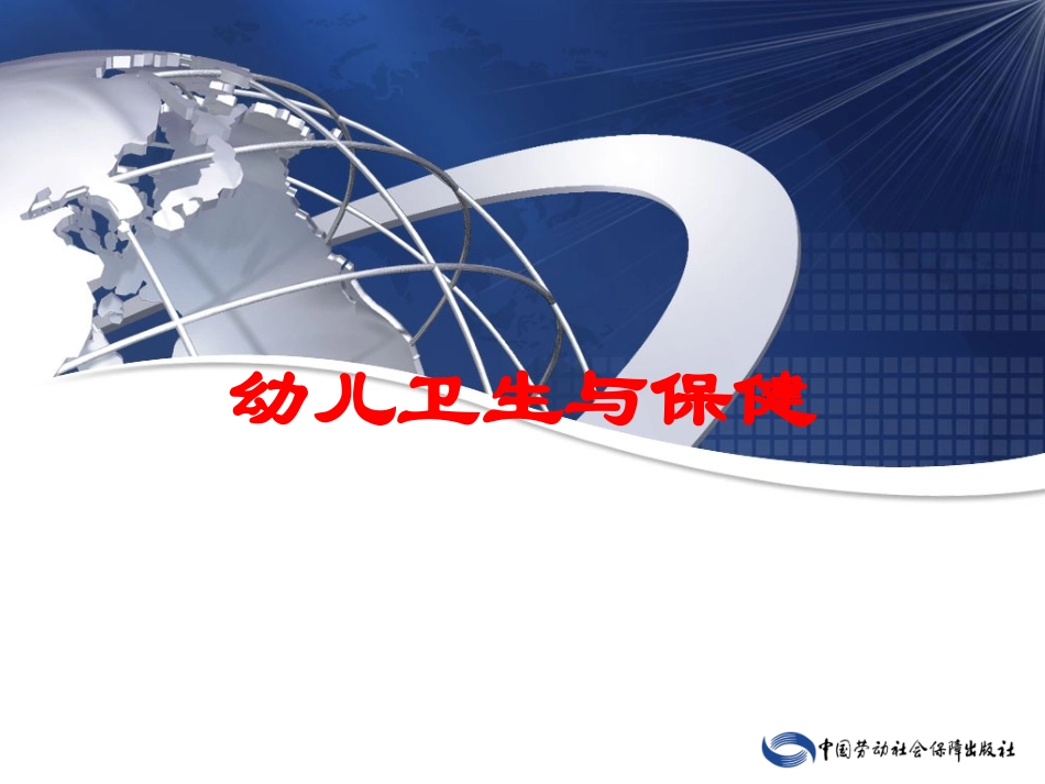 幼儿卫生与保健培训课件.pptx_第1页