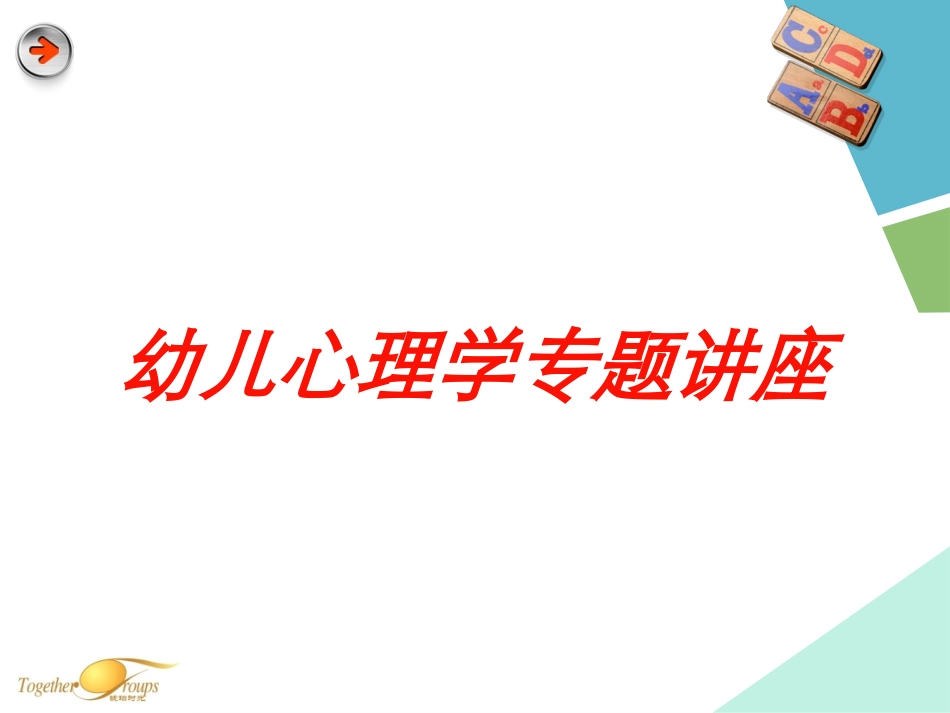 幼儿心理学专题讲座培训课件.pptx_第1页