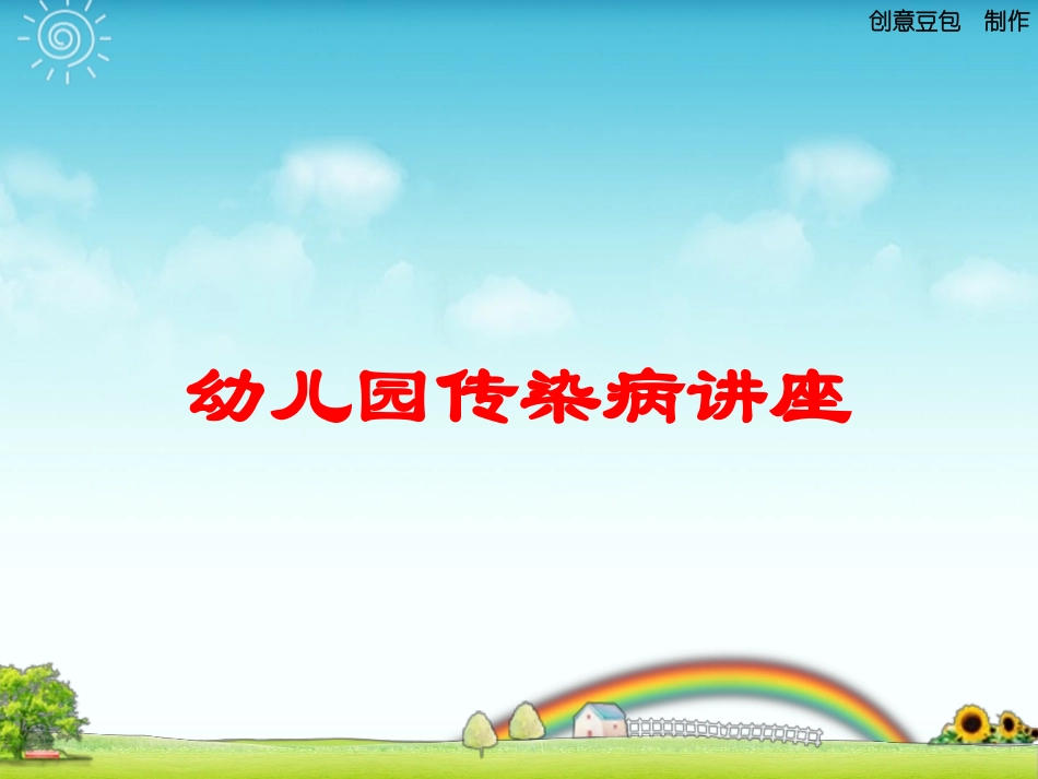 幼儿园传染病讲座培训课件.pptx_第1页
