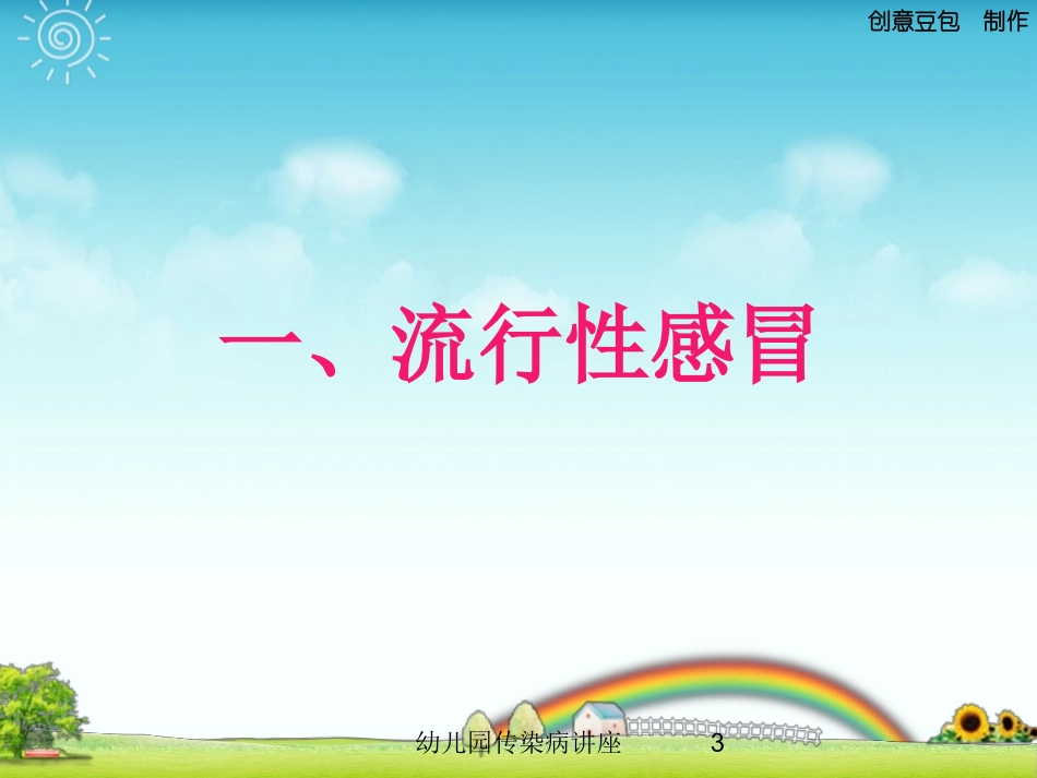 幼儿园传染病讲座培训课件.pptx_第3页
