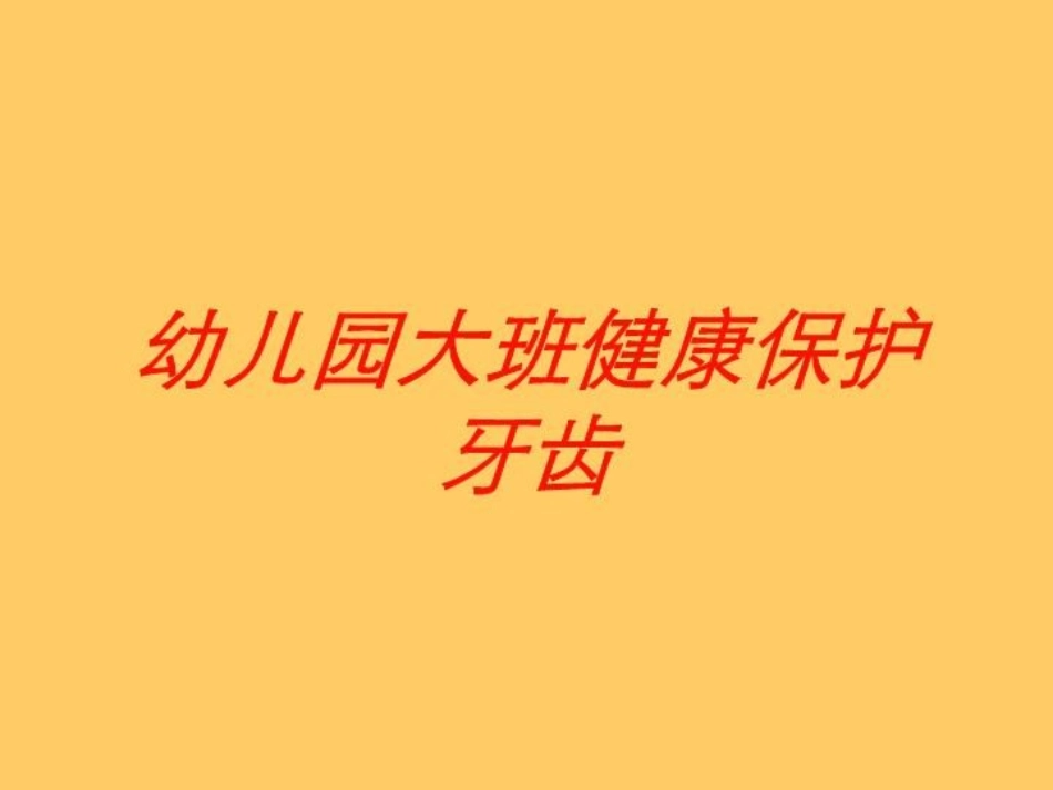 幼儿园大班健康保护牙齿培训课件.pptx_第1页