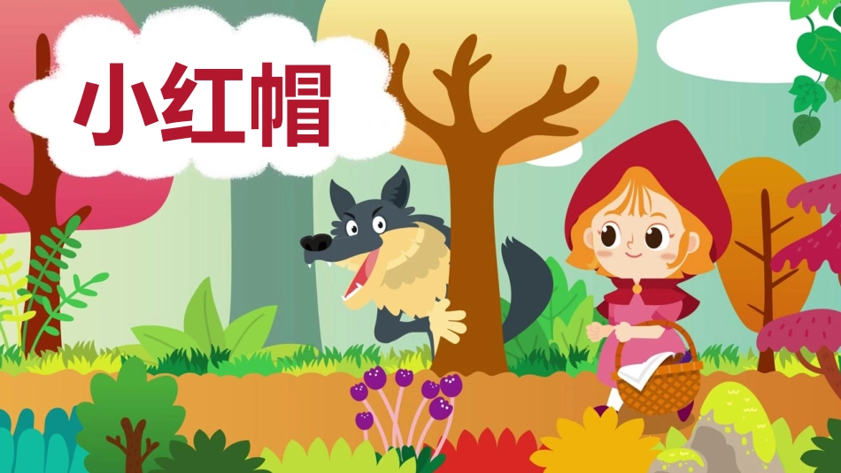 幼儿园故事绘本《小红帽》课件.pptx_第1页