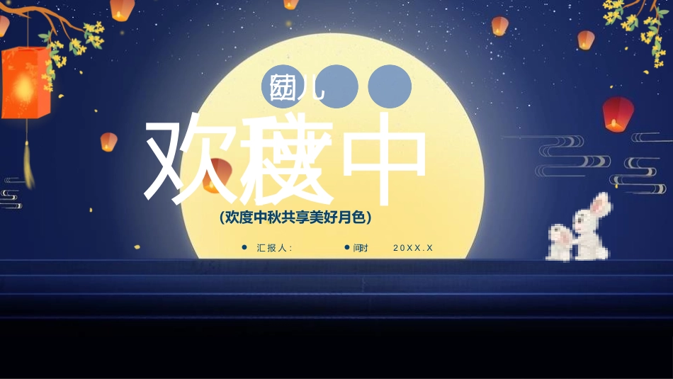 幼儿园欢度中秋.pptx_第1页