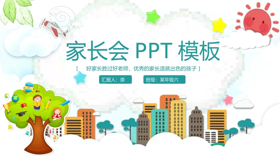 幼儿园家长会50.pptx_第1页