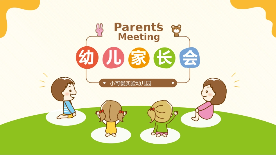 幼儿园家长会72.pptx_第1页