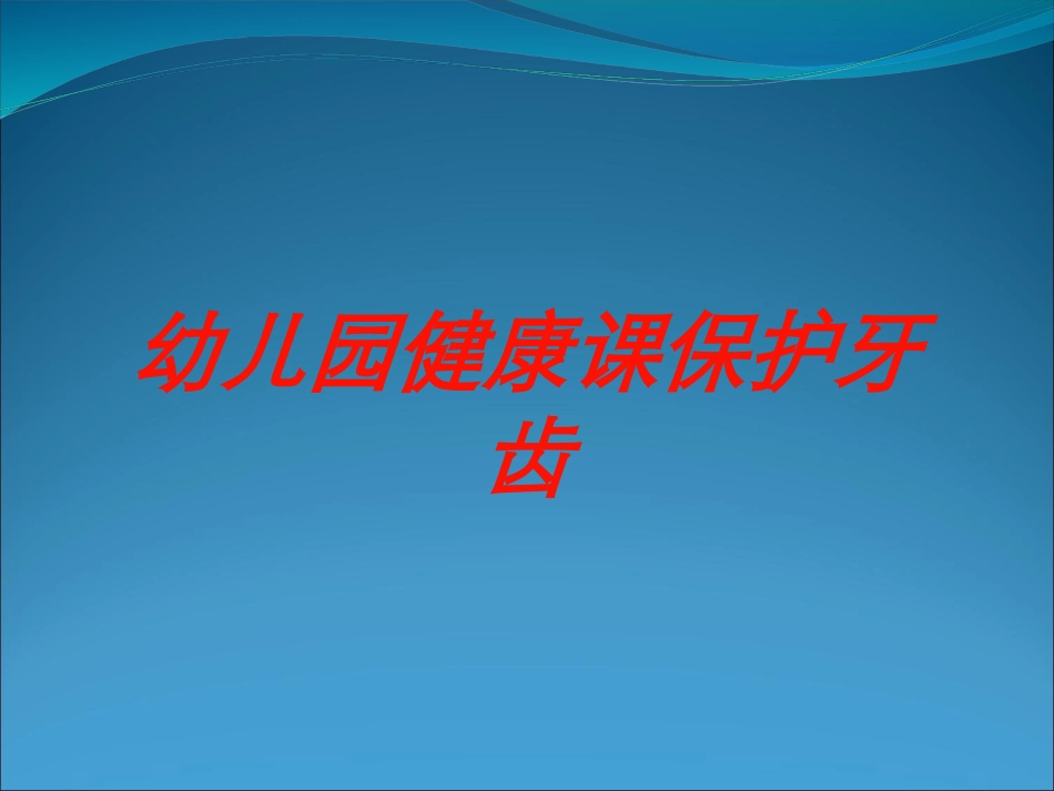 幼儿园健康课保护牙齿培训课件.pptx_第1页