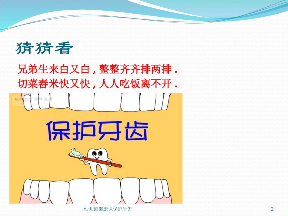 幼儿园健康课保护牙齿培训课件.pptx_第2页