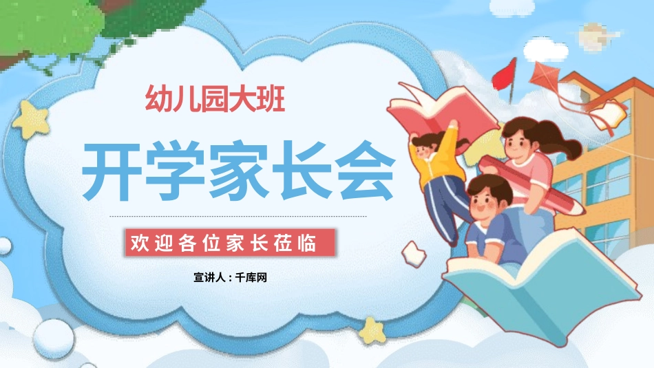 幼儿园开学家长会124.pptx_第1页