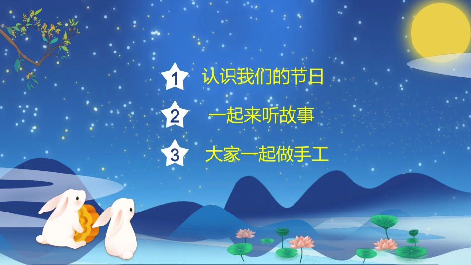 幼儿园庆祝中秋节主题班会模板.pptx_第2页