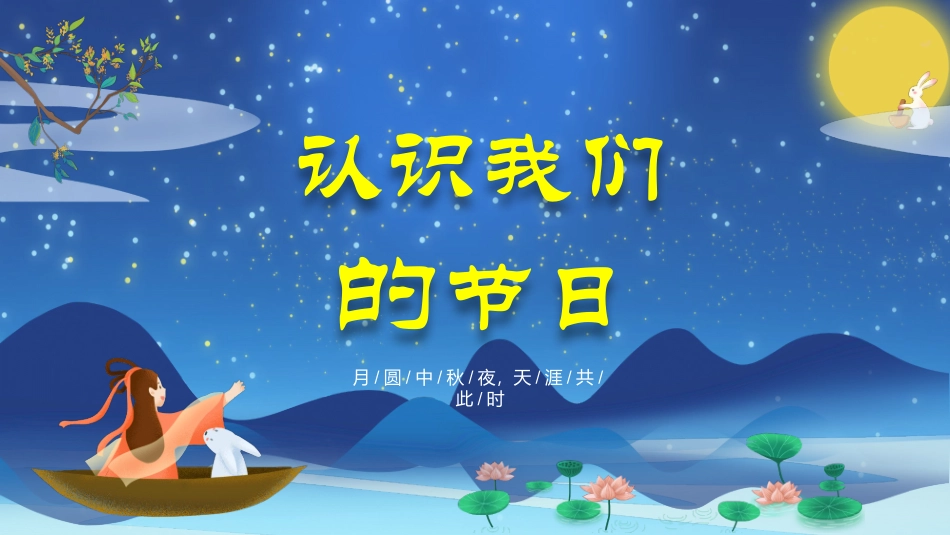 幼儿园庆祝中秋节主题班会模板.pptx_第3页