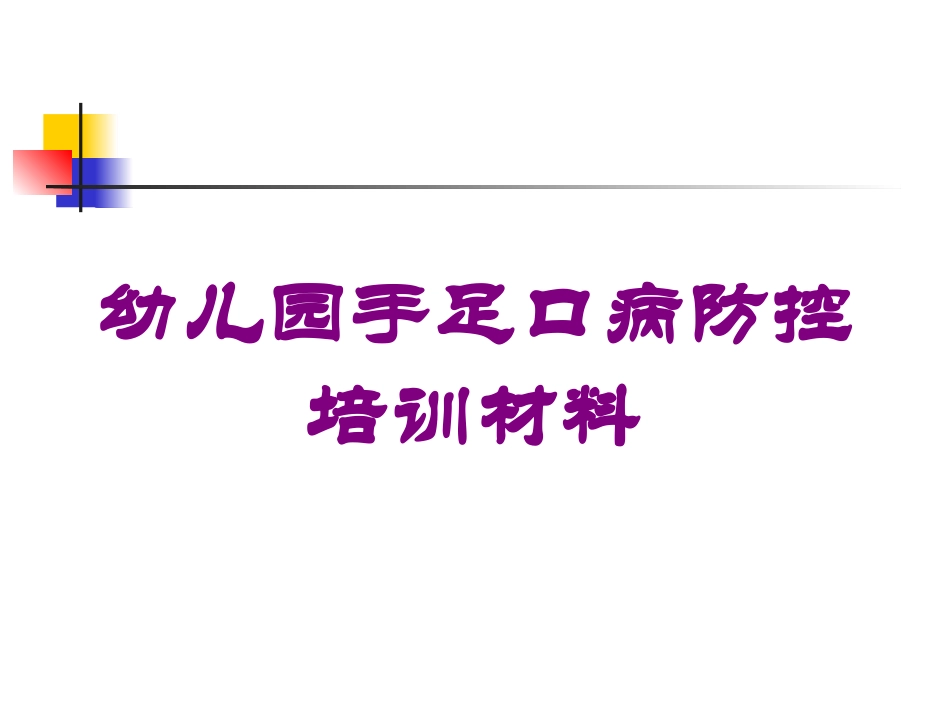 幼儿园手足口病防控培训材料培训课件.pptx_第1页