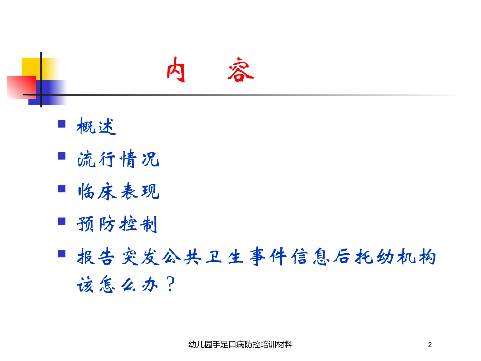 幼儿园手足口病防控培训材料培训课件.pptx_第2页