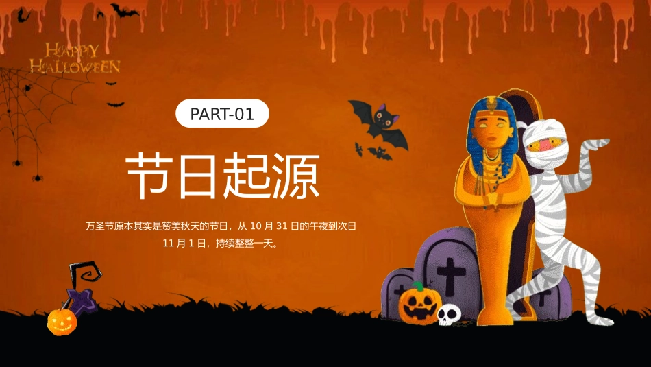 幼儿园万圣节主题班会6.pptx_第3页