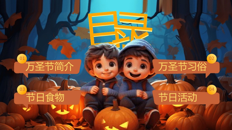 幼儿园万圣节主题班会20.pptx_第2页