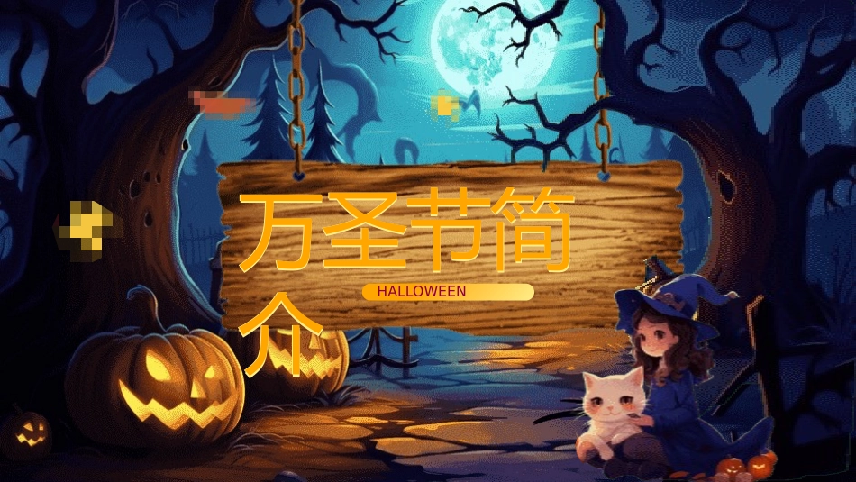 幼儿园万圣节主题班会20.pptx_第3页