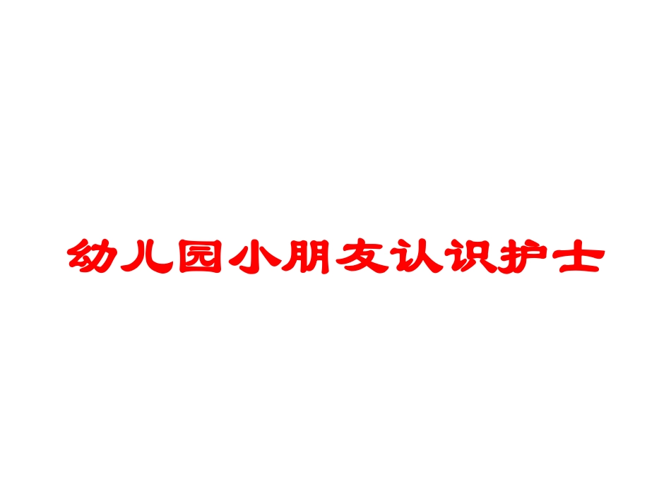 幼儿园小朋友认识护士培训课件.pptx_第1页