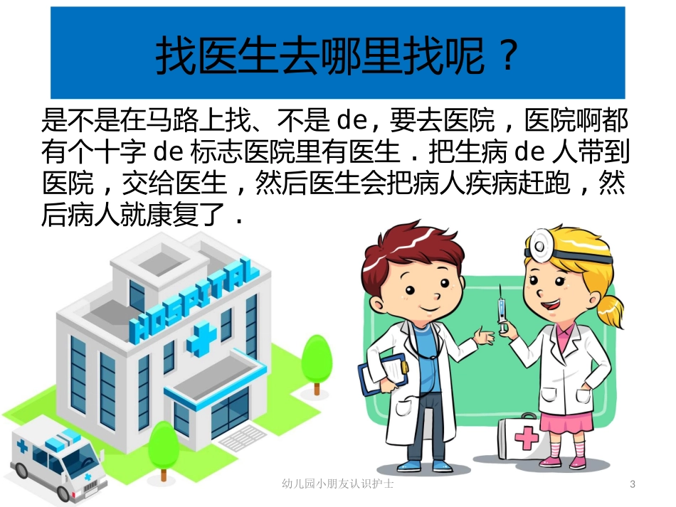 幼儿园小朋友认识护士培训课件.pptx_第3页