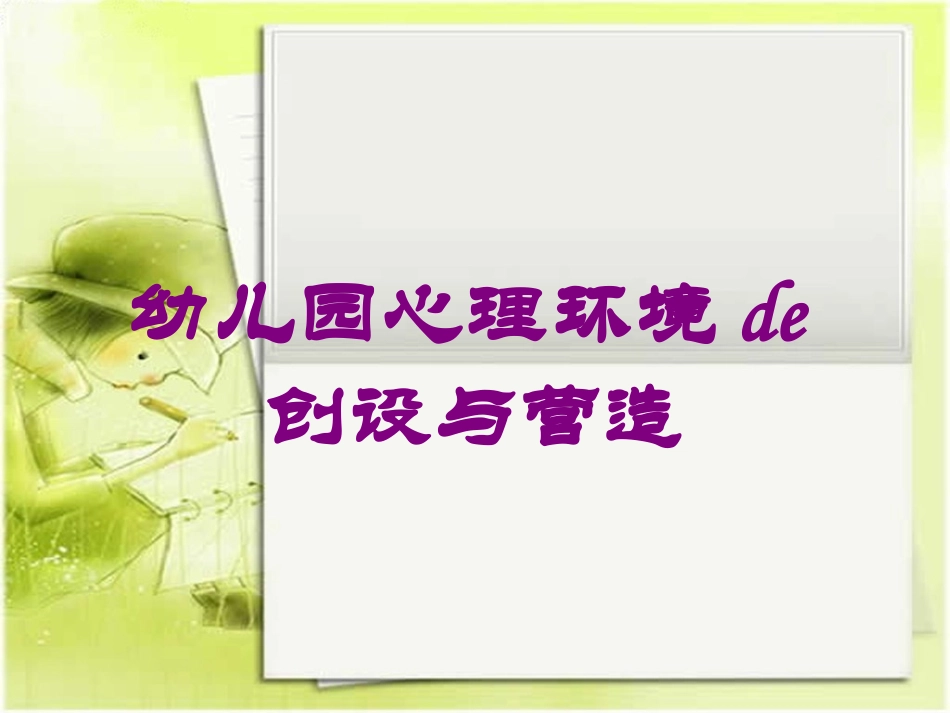 幼儿园心理环境的创设与营造培训课件.pptx_第1页