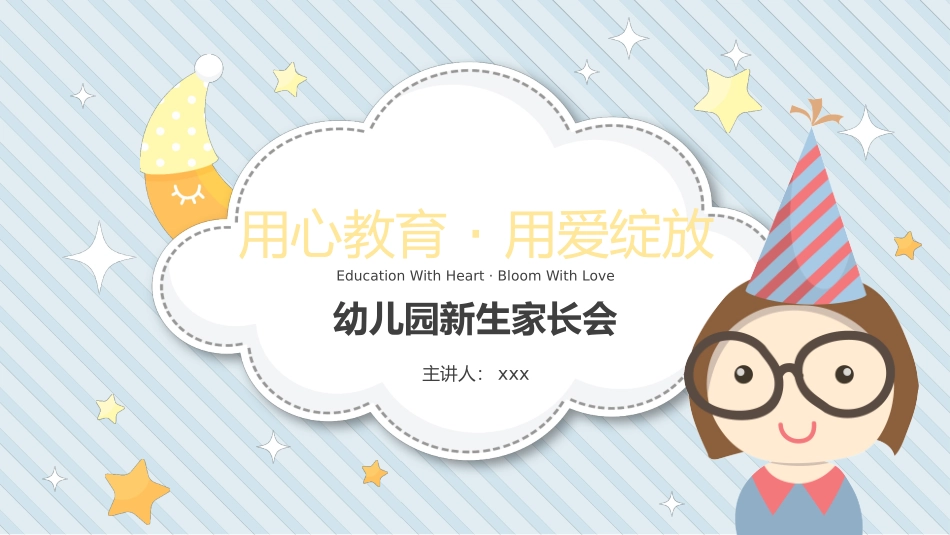 幼儿园新生家长会.pptx_第1页