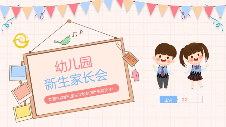 幼儿园新生家长会161.pptx_第1页