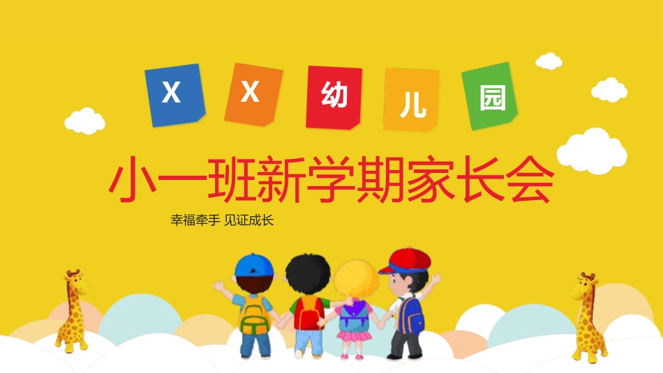 幼儿园新学期家长会143.pptx_第1页