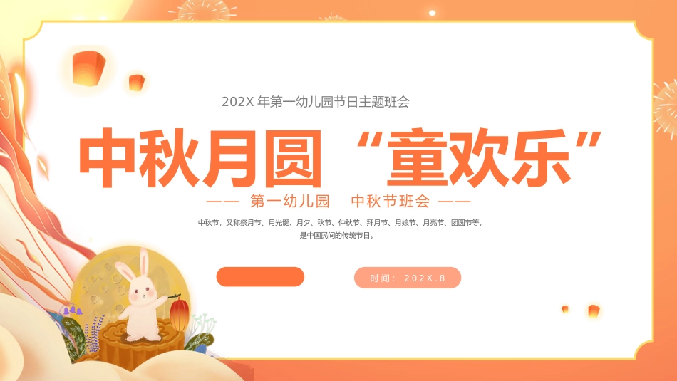 幼儿园中秋节主题班会模板.pptx_第1页