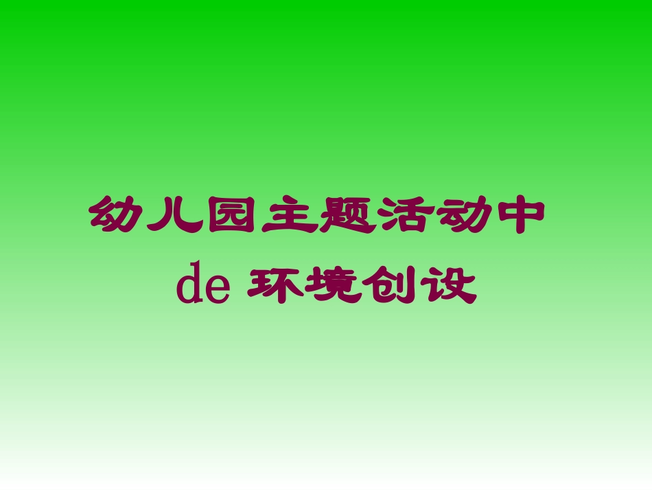 幼儿园主题活动中的环境创设培训课件.pptx_第1页