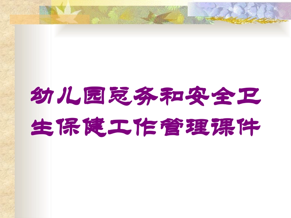 幼儿园总务和安全卫生保健工作管理课件培训课件.pptx_第1页