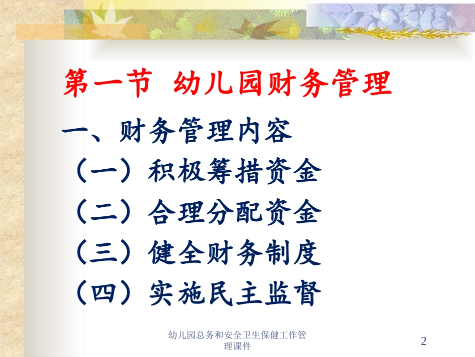 幼儿园总务和安全卫生保健工作管理课件培训课件.pptx_第2页