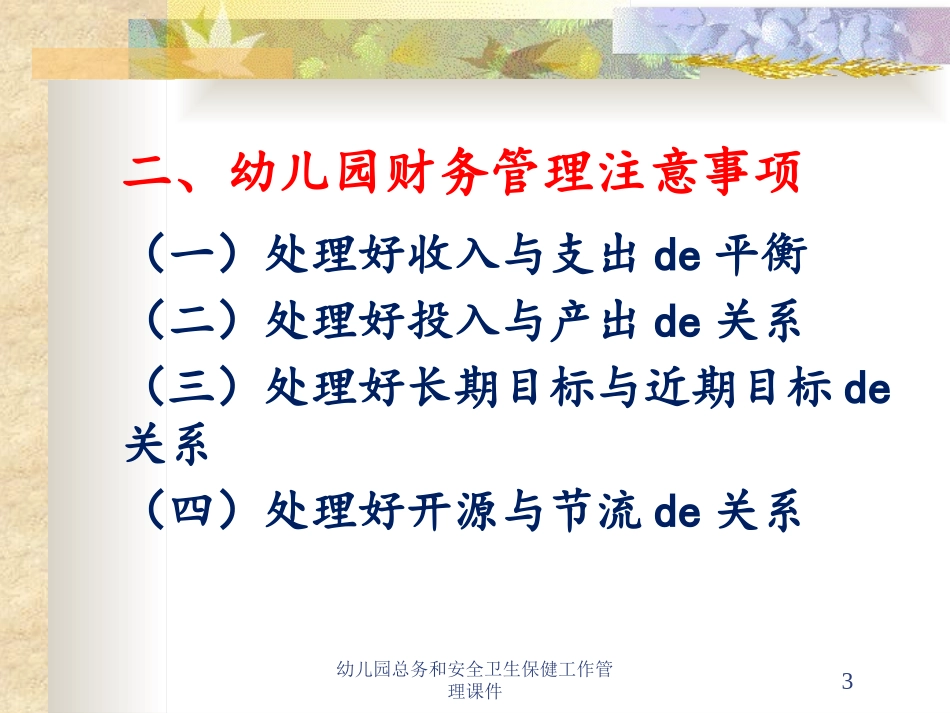 幼儿园总务和安全卫生保健工作管理课件培训课件.pptx_第3页