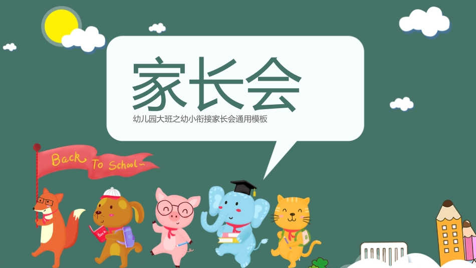 幼小衔接家长会49.pptx_第1页