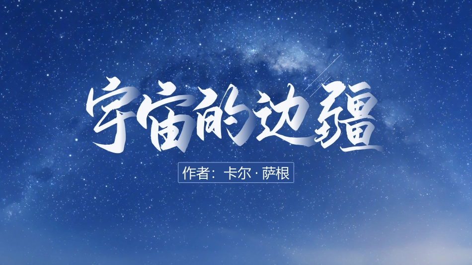 宇宙的边疆2读书分享笔记.pptx_第1页