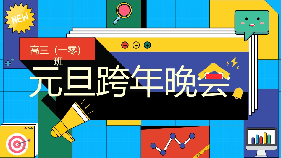 元旦晚会模板3.pptx_第1页