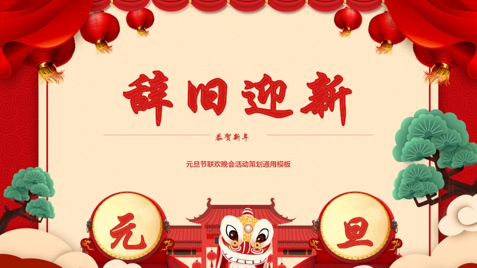 元旦晚会模板7.pptx_第1页