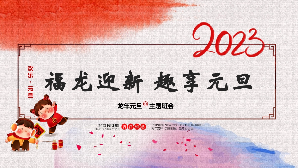 元旦主题班会(3.pptx_第1页