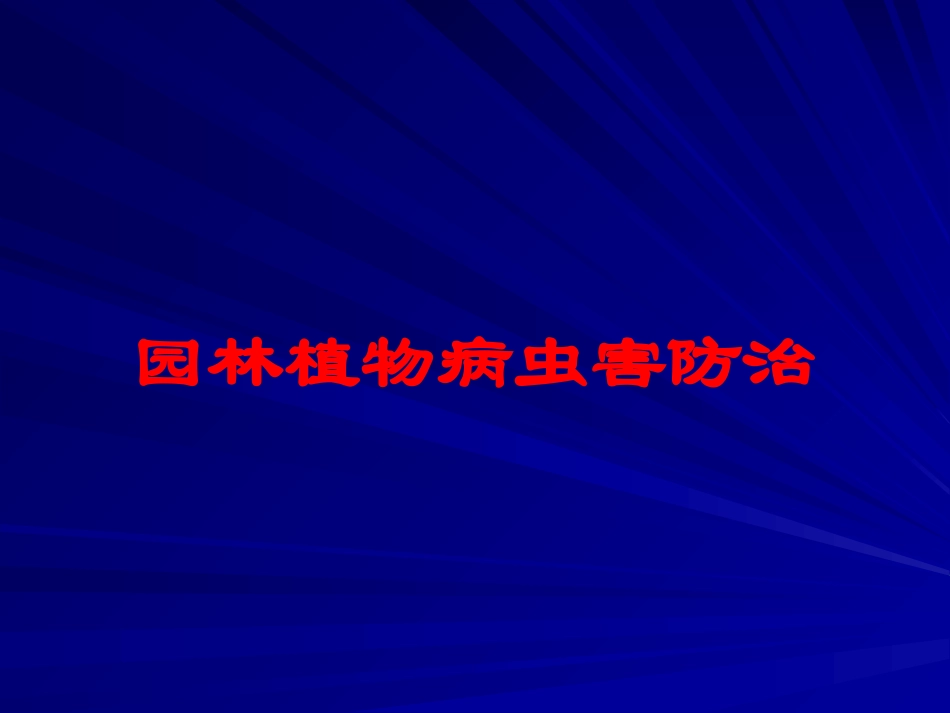 园林植物病虫害防治培训课件.pptx_第1页