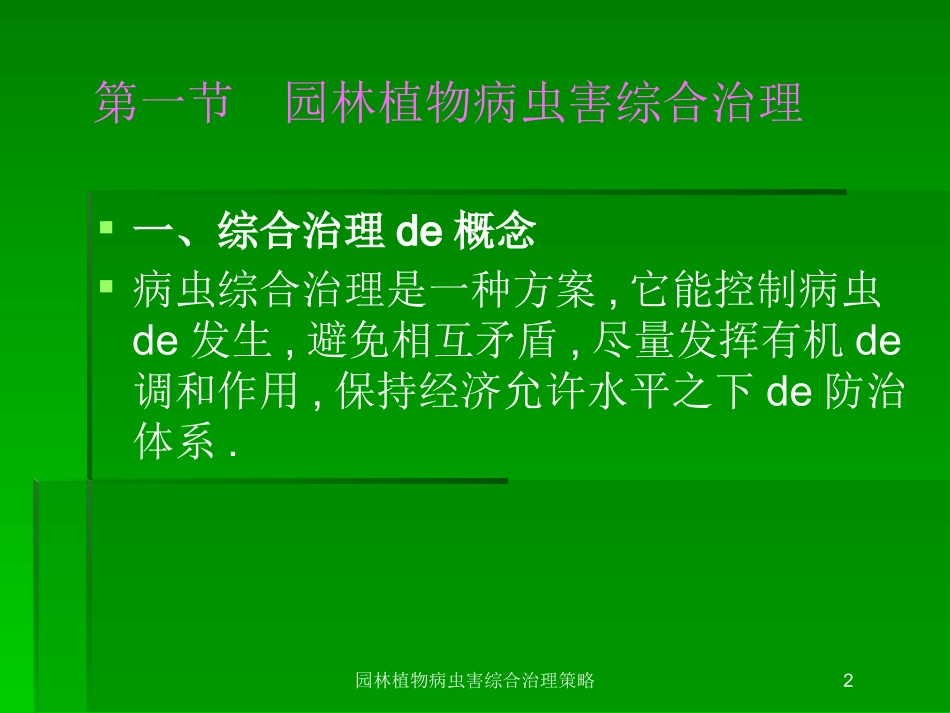 园林植物病虫害综合治理策略培训课件.pptx_第2页